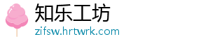 知乐工坊